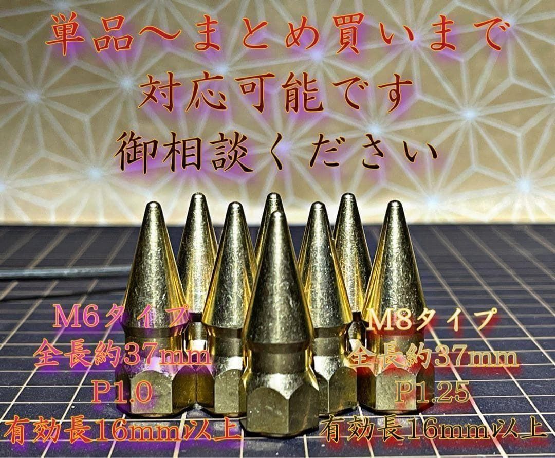 真鍮鋼 ナット スパイクナット 8個セット フランジ マフラー M6 P1.0 真鍮 スパイクナット フランジ M8 8個セット マフラー 旧車 ピッチ1.25