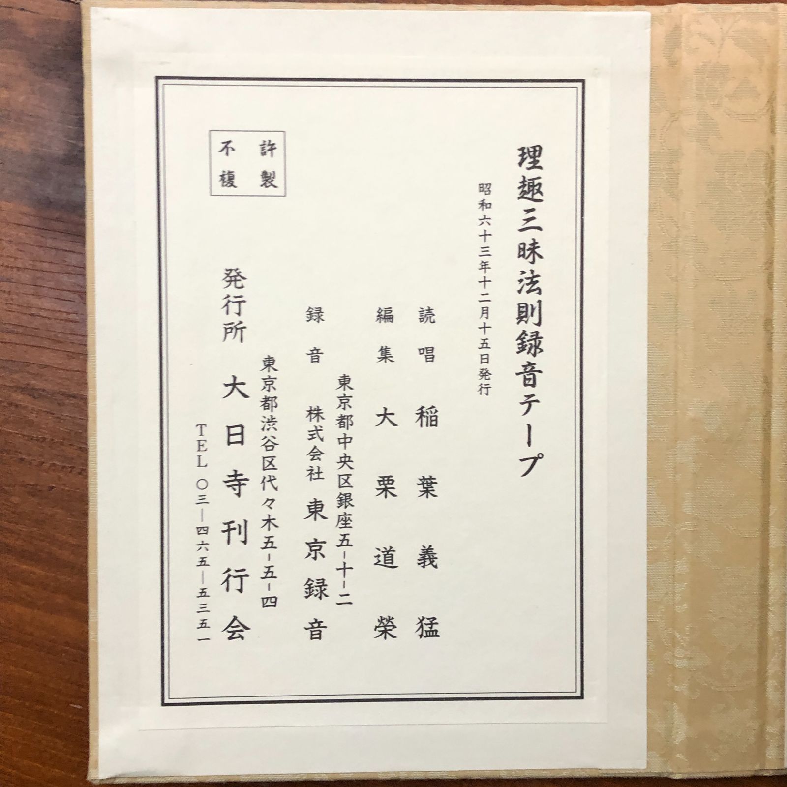 理趣経法 理趣三昧法則 法要付 大般若法則 御影供 各附読唱録音テープ