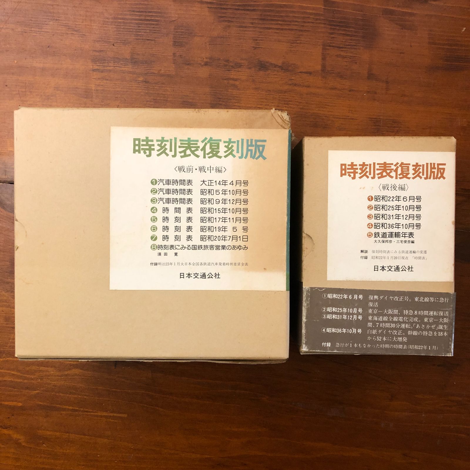 時刻表復刻版 戦前戦中編/戦後編 2函 日本交通公社出版事業局 昭和53