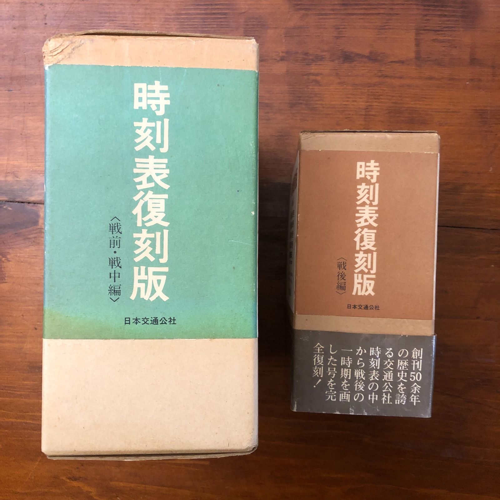 時刻表復刻版 戦前戦中編/戦後編 2函 日本交通公社出版事業局 昭和53