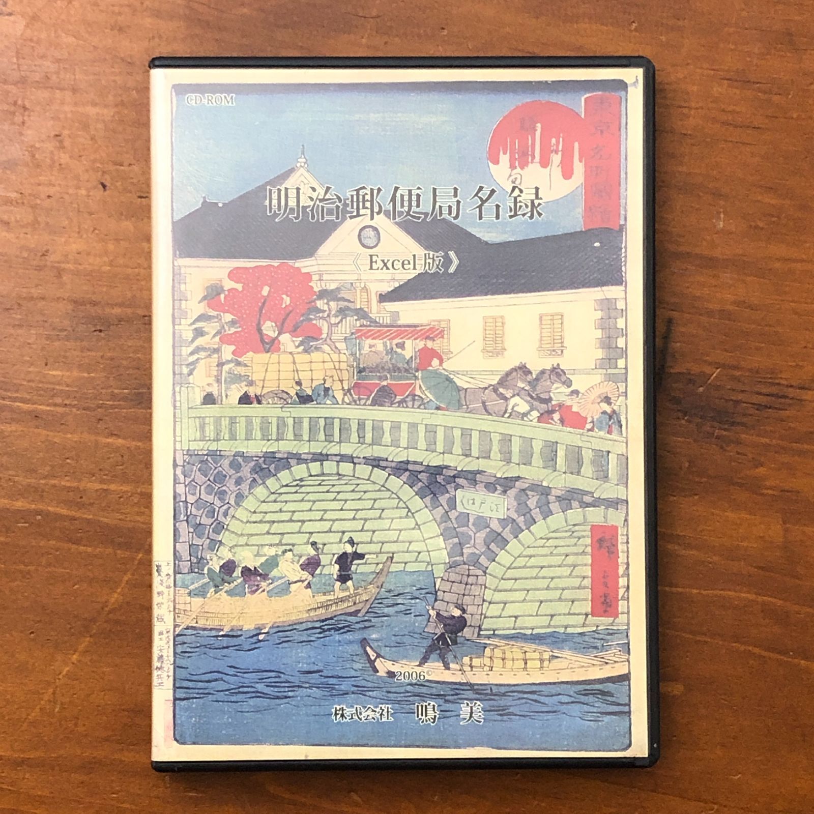 明治郵便局名録 Excel版 株式会社鳴美 ☆郵便史/郵便局/明治時代/資料