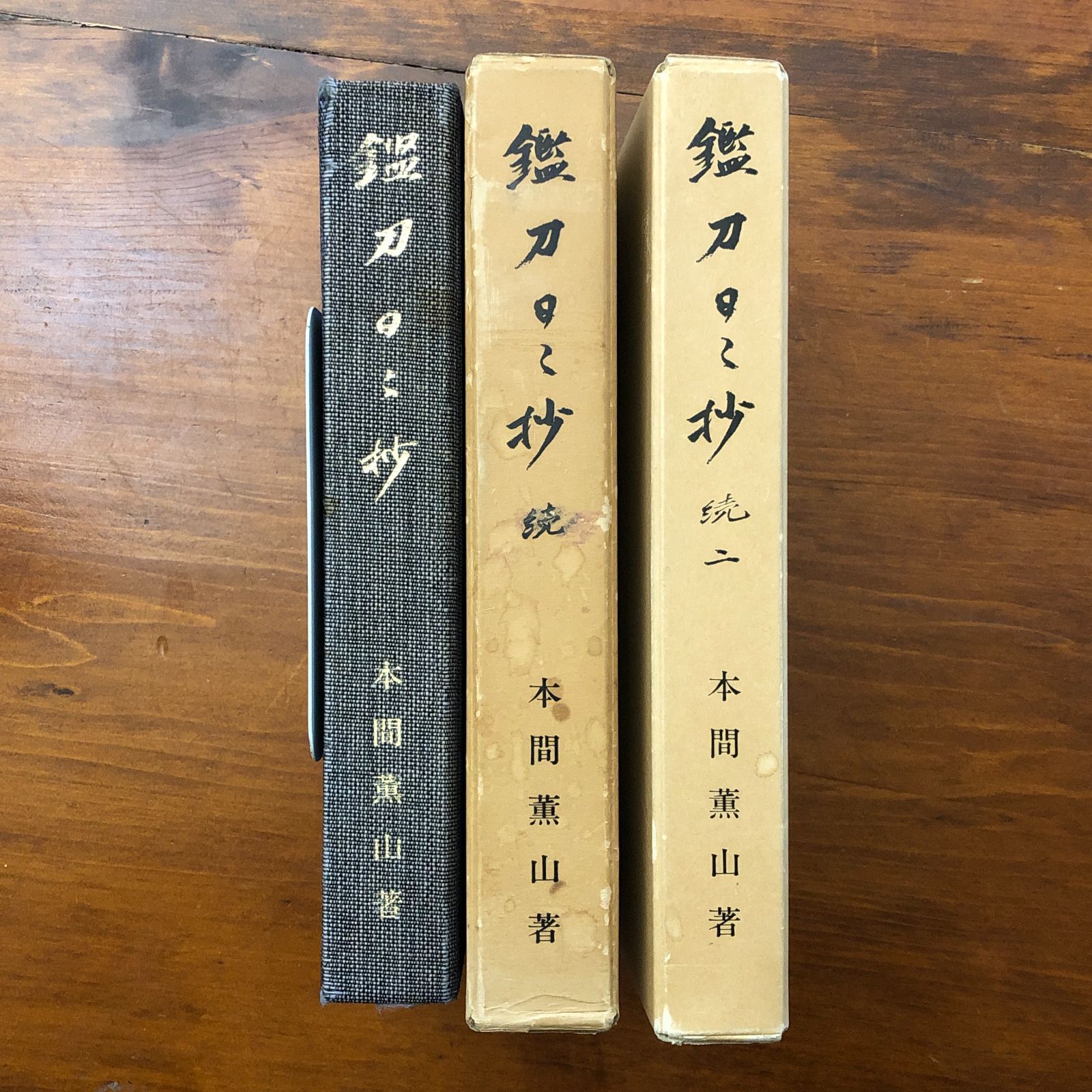 鑑刀日々抄 正/続/続2 3冊セット 本間順治 本間先生古稀祝賀委員会