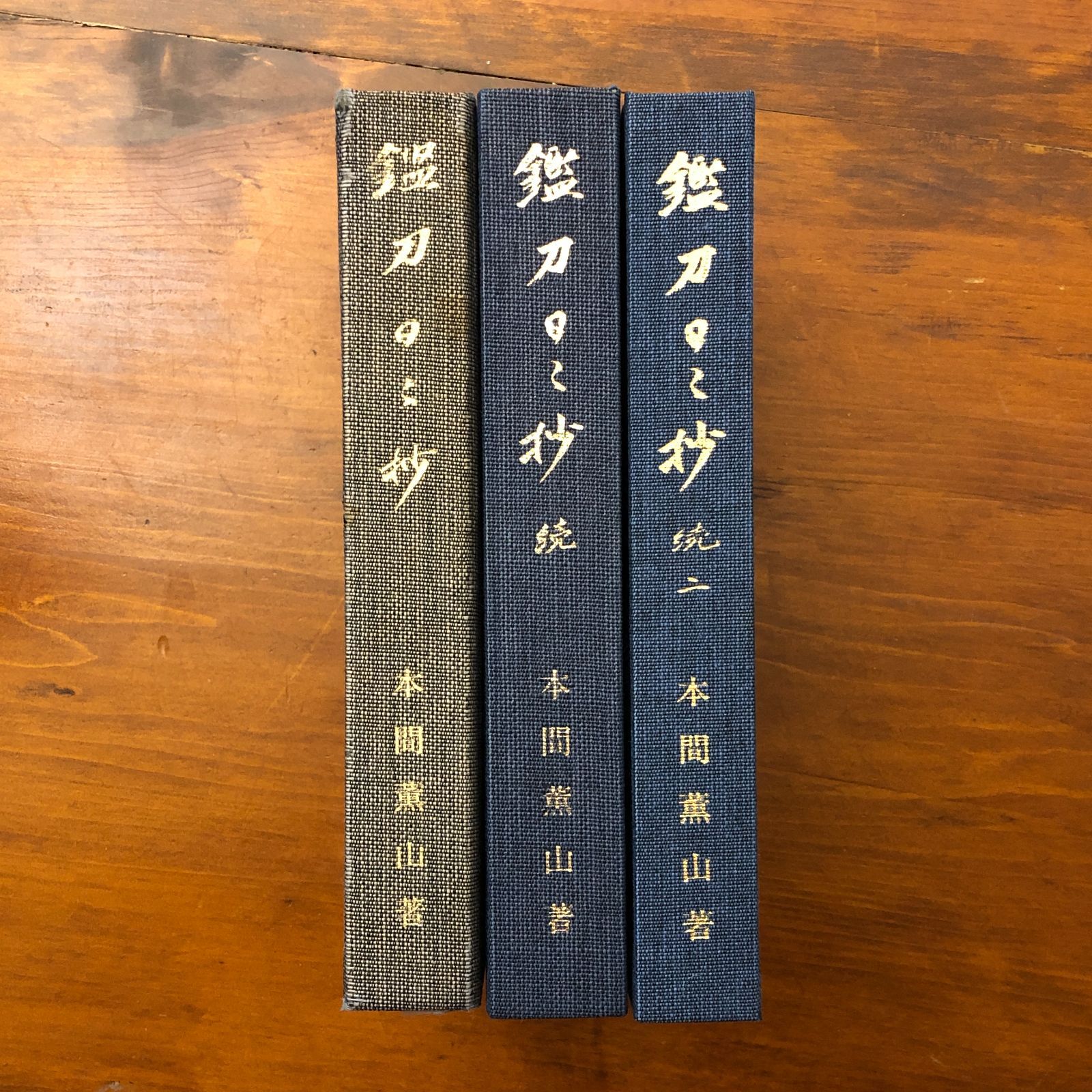 鑑刀日々抄 正/続/続2 3冊セット 本間順治 本間先生古稀祝賀委員会
