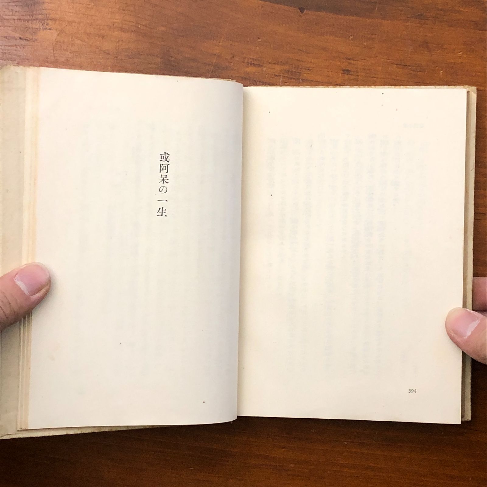 初版】或阿呆の一生 芥川龍之介 岩波書店 昭和17年4月10日 第一刷発行