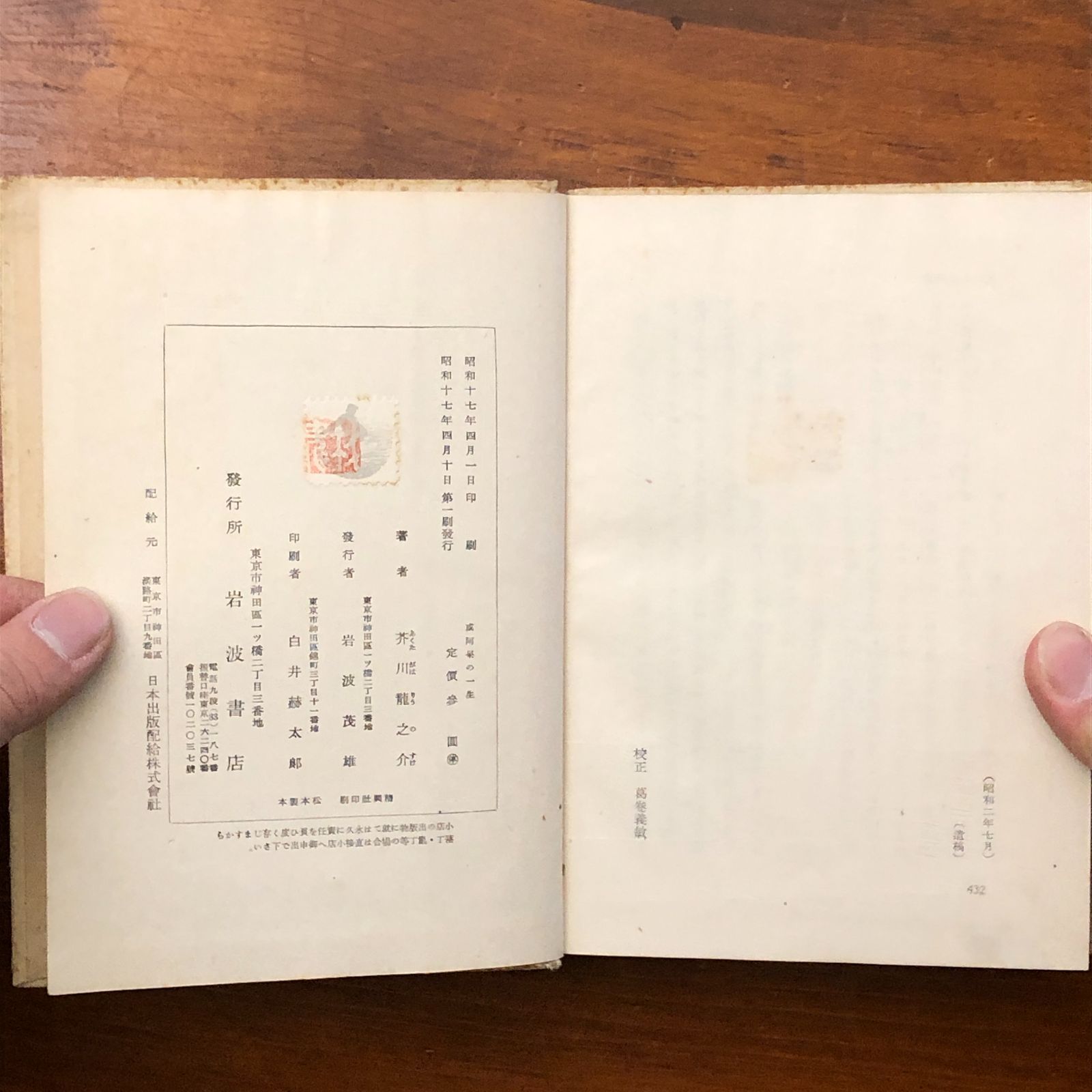 初版】或阿呆の一生 芥川龍之介 岩波書店 昭和17年4月10日 第一刷発行