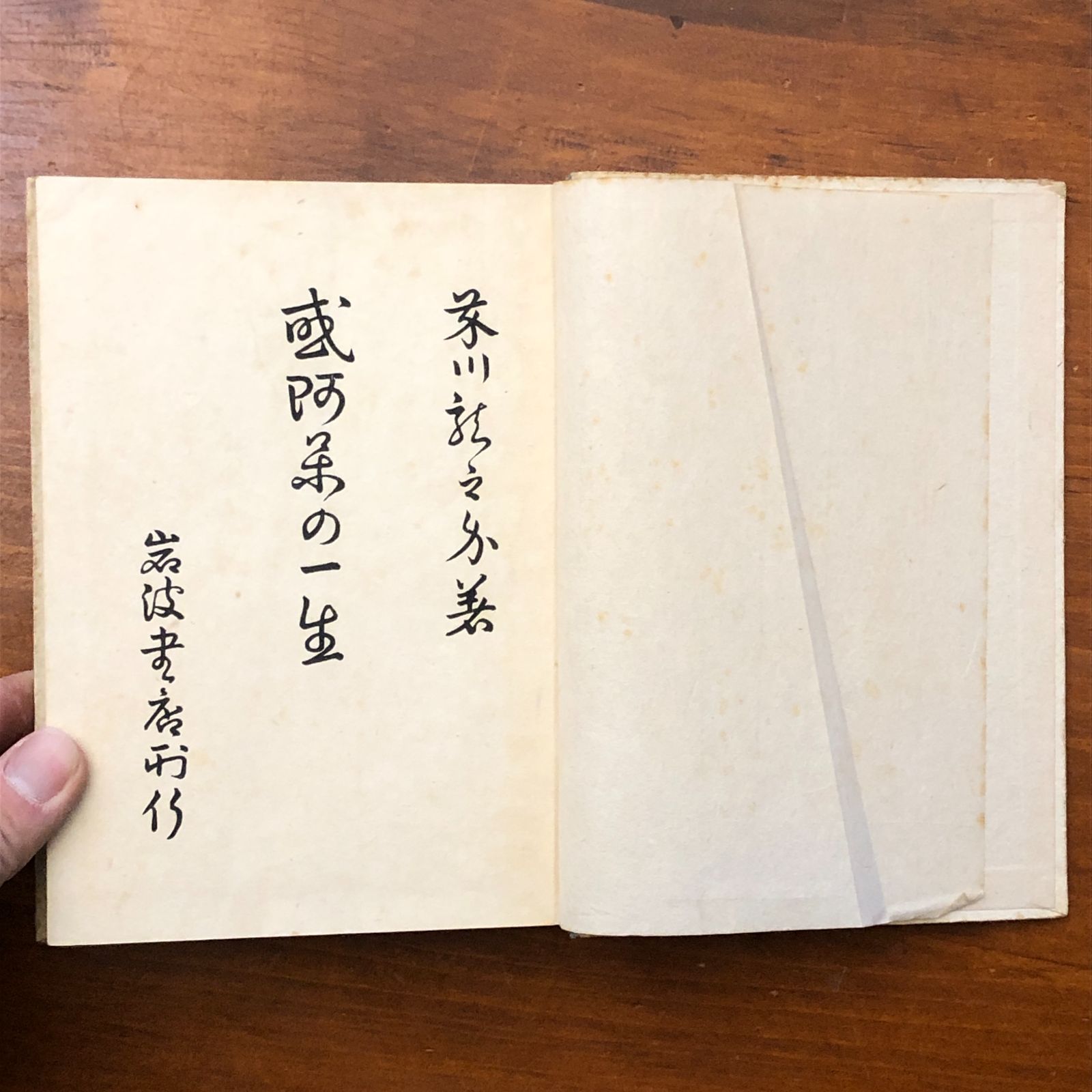 初版】或阿呆の一生 芥川龍之介 岩波書店 昭和17年4月10日 第一刷発行