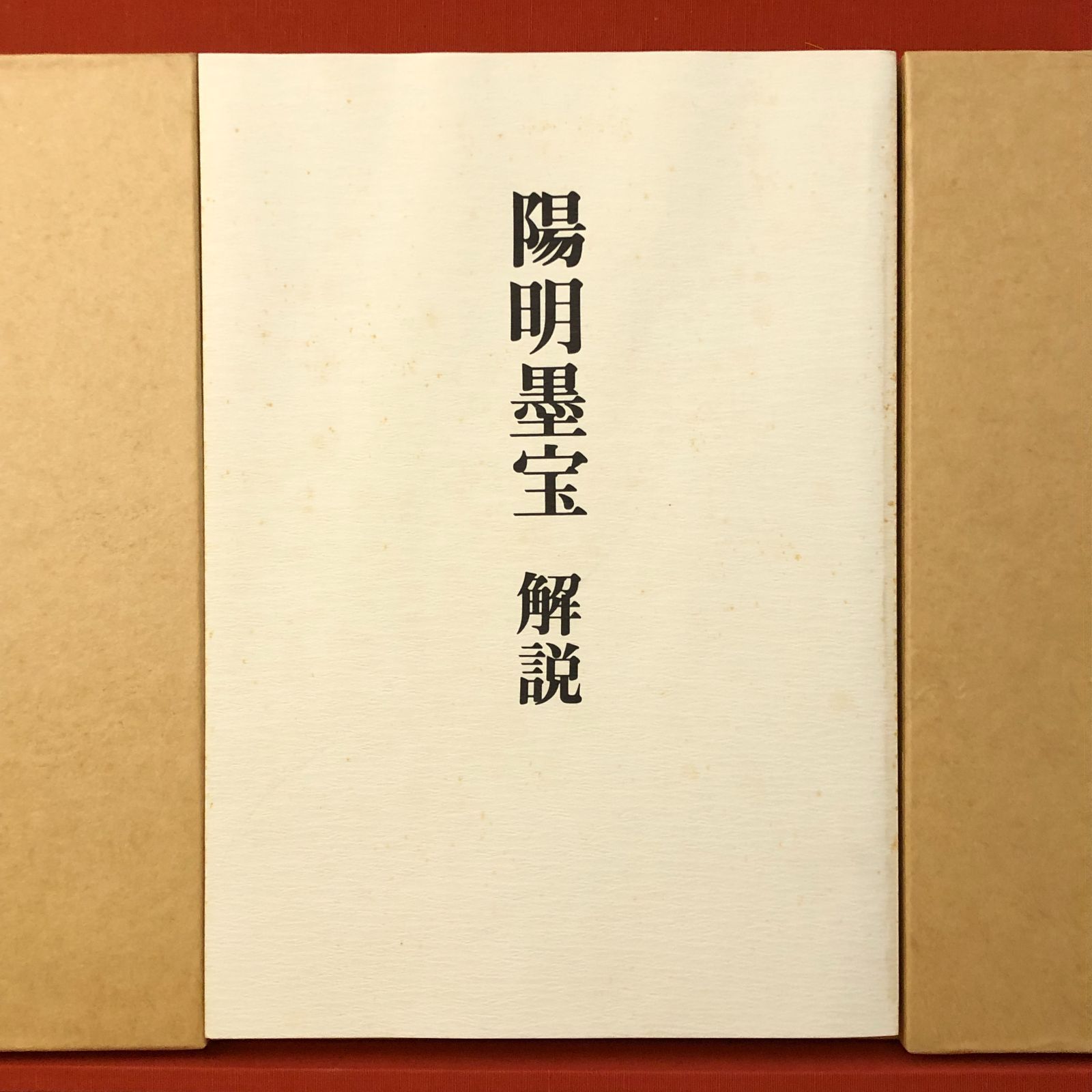淡交社刊 陽明墨宝 監修 近衛通隆 天真書道 大判 書道作品 陽明墨宝 近衛通隆監修/陽明文庫編集 淡交社 ☆書道/墨跡/書作品/漢字