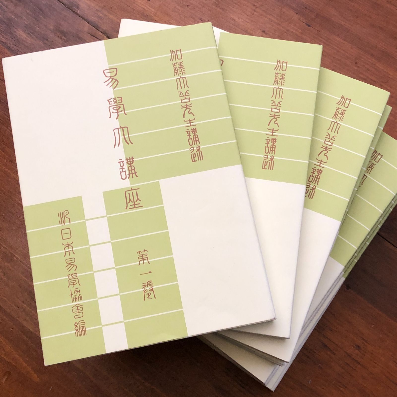 易学大講座 全8冊揃い 加藤大岳 ほぼ新品 紀元書房 平成15年8月8日第