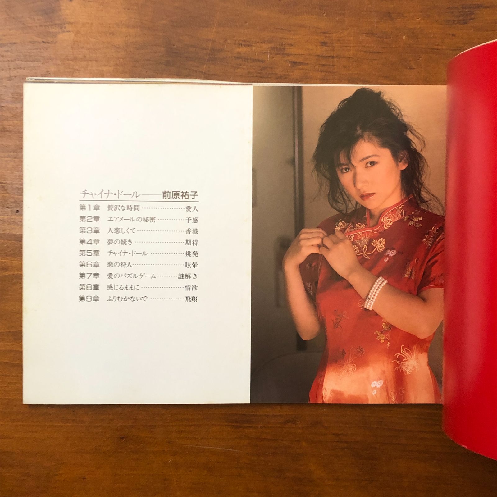 チャイナドール 前原祐子写真集 野川勇 ビッグアップル 昭和62年11月10 