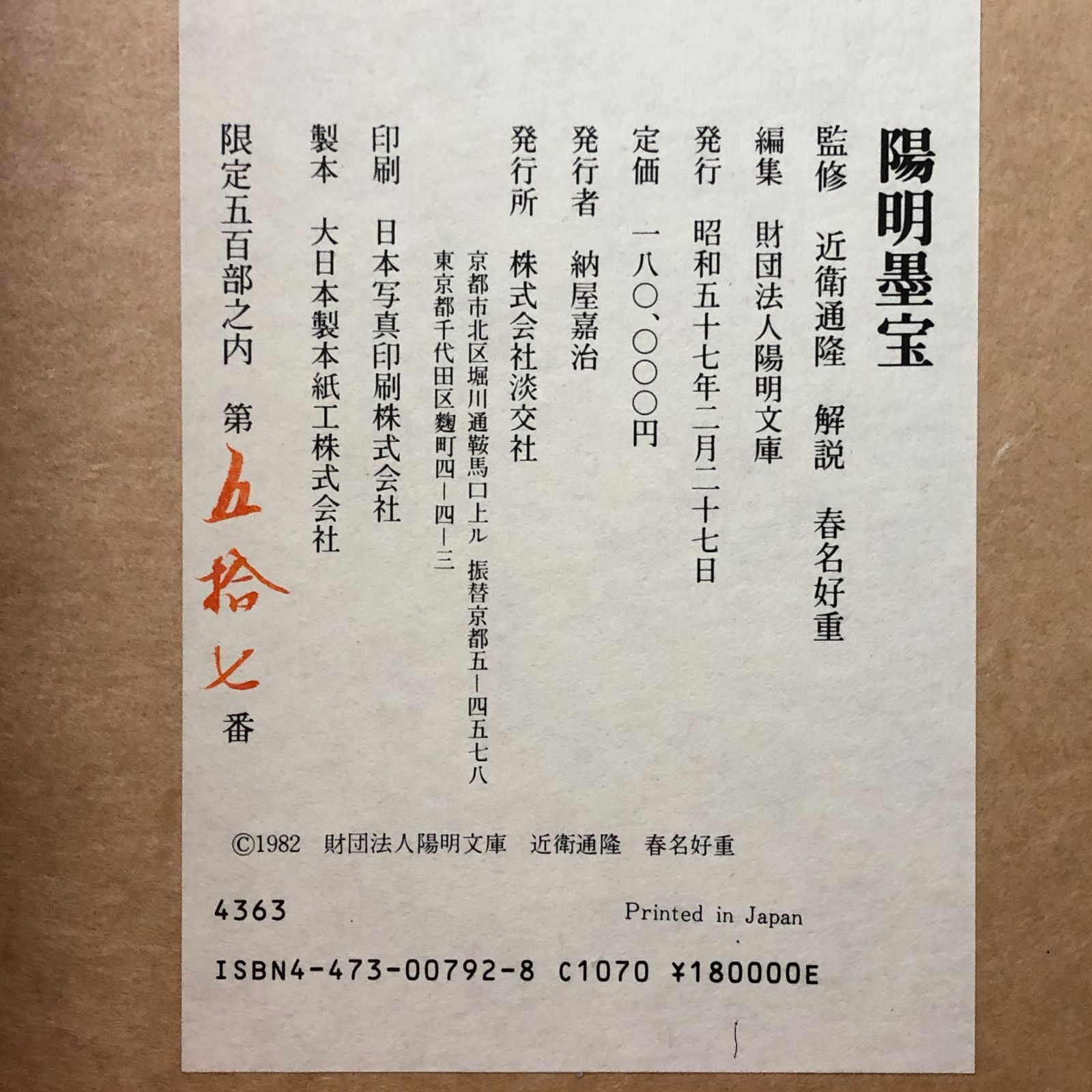 陽明墨宝 近衛通隆監修/陽明文庫編集 淡交社 ☆書道/墨跡/書作品/漢字