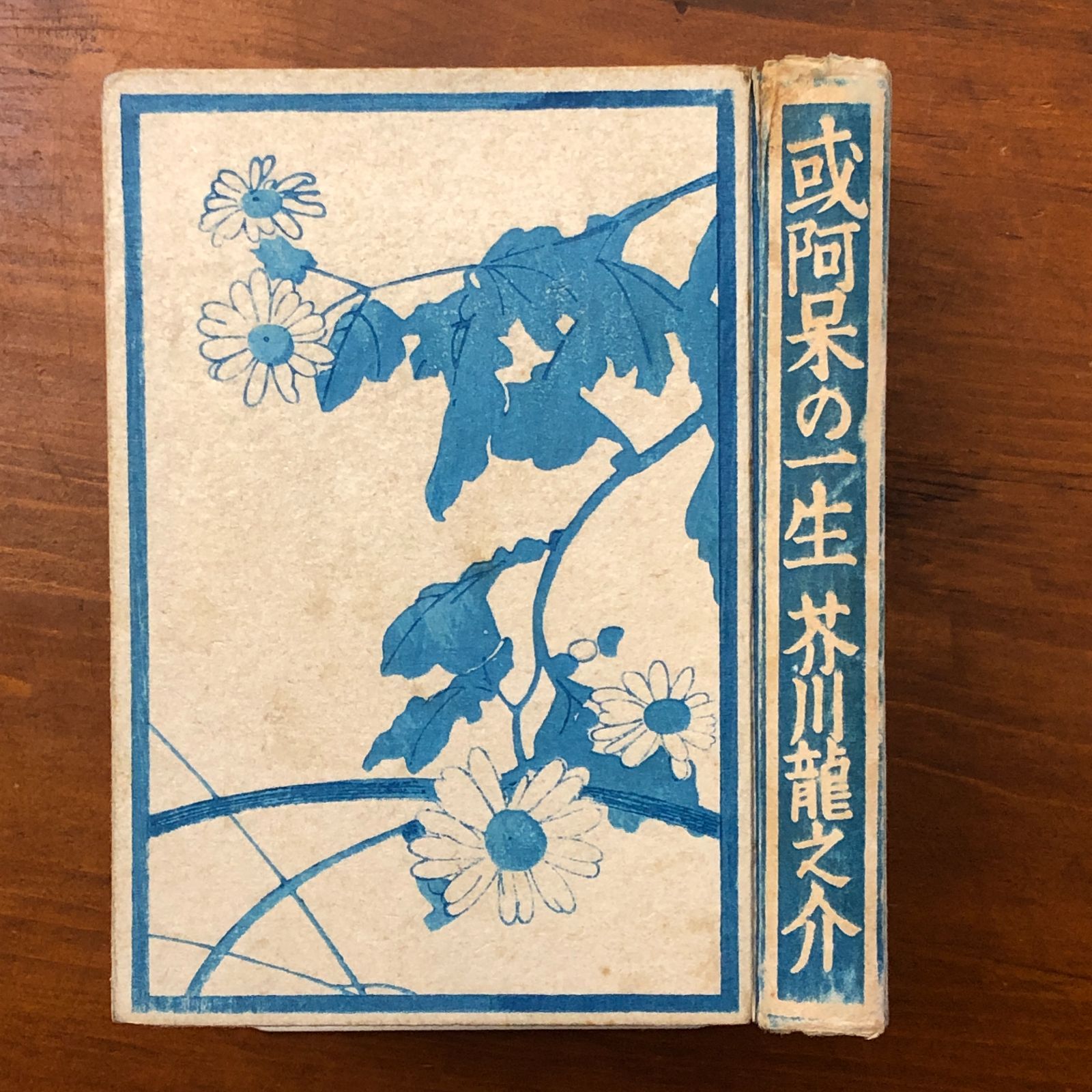 初版】或阿呆の一生 芥川龍之介 岩波書店 昭和17年4月10日 第一刷発行