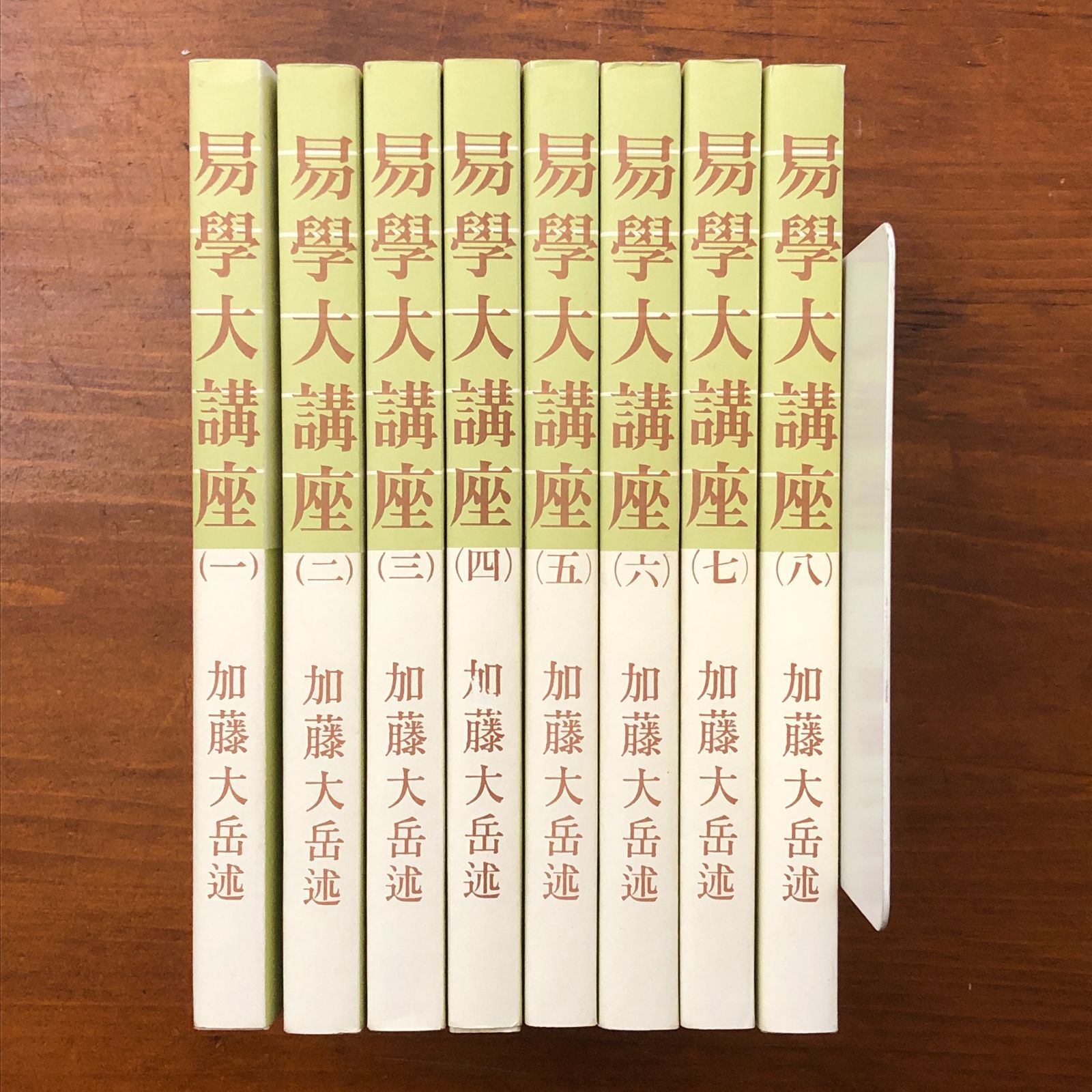 易学大講座 全8冊揃い 加藤大岳 ほぼ新品 紀元書房 平成15年8月8日第