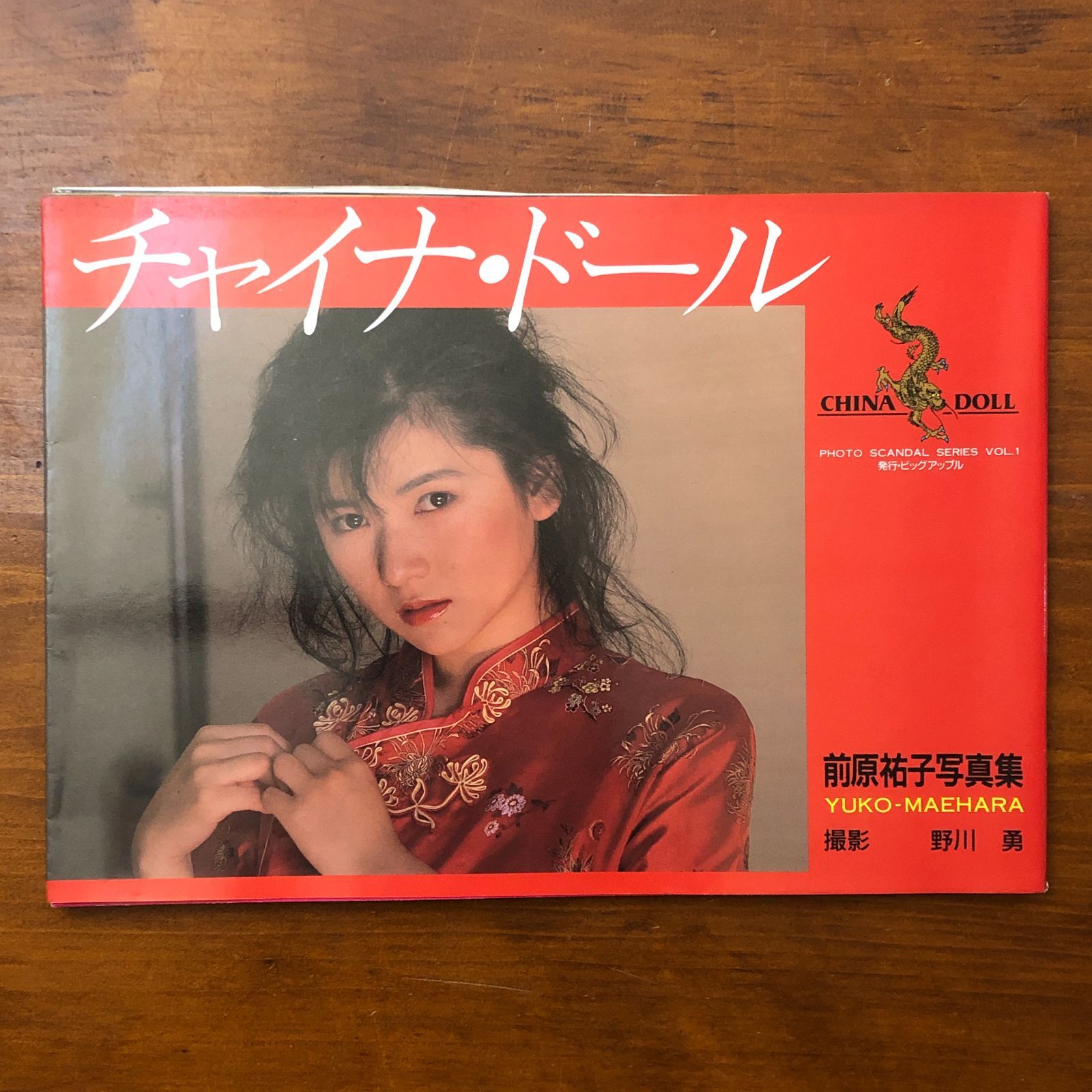 チャイナドール 前原祐子写真集 野川勇 ビッグアップル 昭和62年11月10 