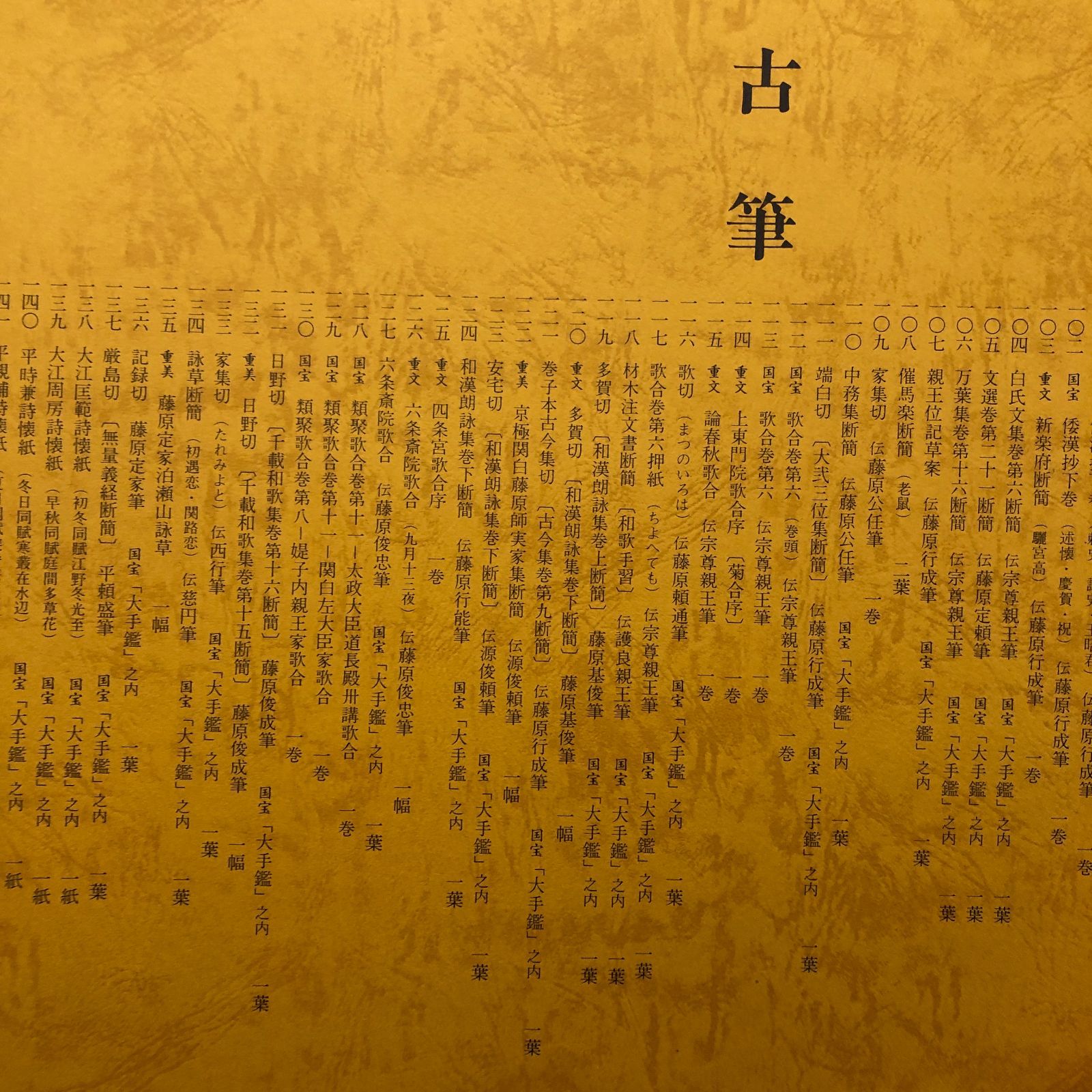陽明墨宝 近衛通隆監修/陽明文庫編集 淡交社 ☆書道/墨跡/書作品/漢字