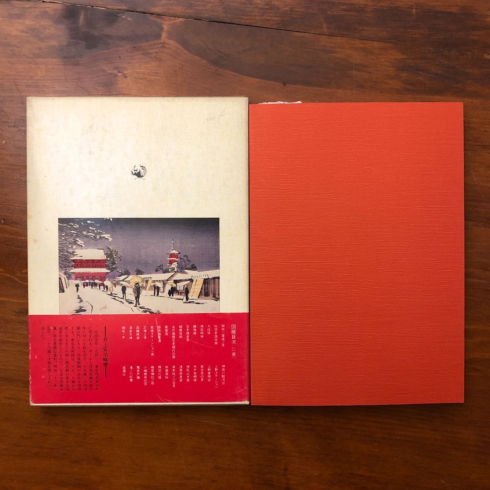 色刷り明治東京名所絵 井上安治 画 /木下龍也 編 角川書店 昭和56年11