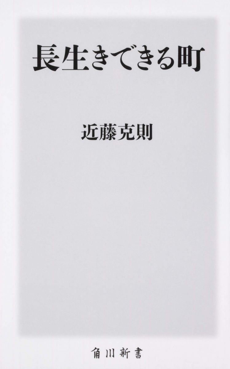 오래 살 수 있는 마을 (카도카와 신쇼)