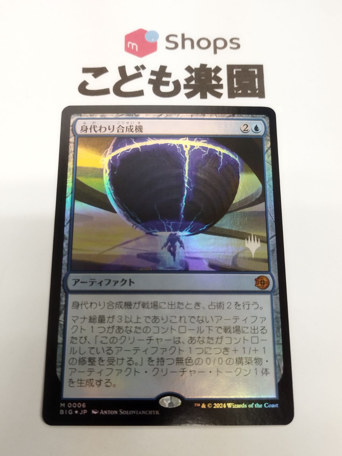 MTG - 身代わり合成機（プロモスタンプ） （神話レア 美品 | メルカリ