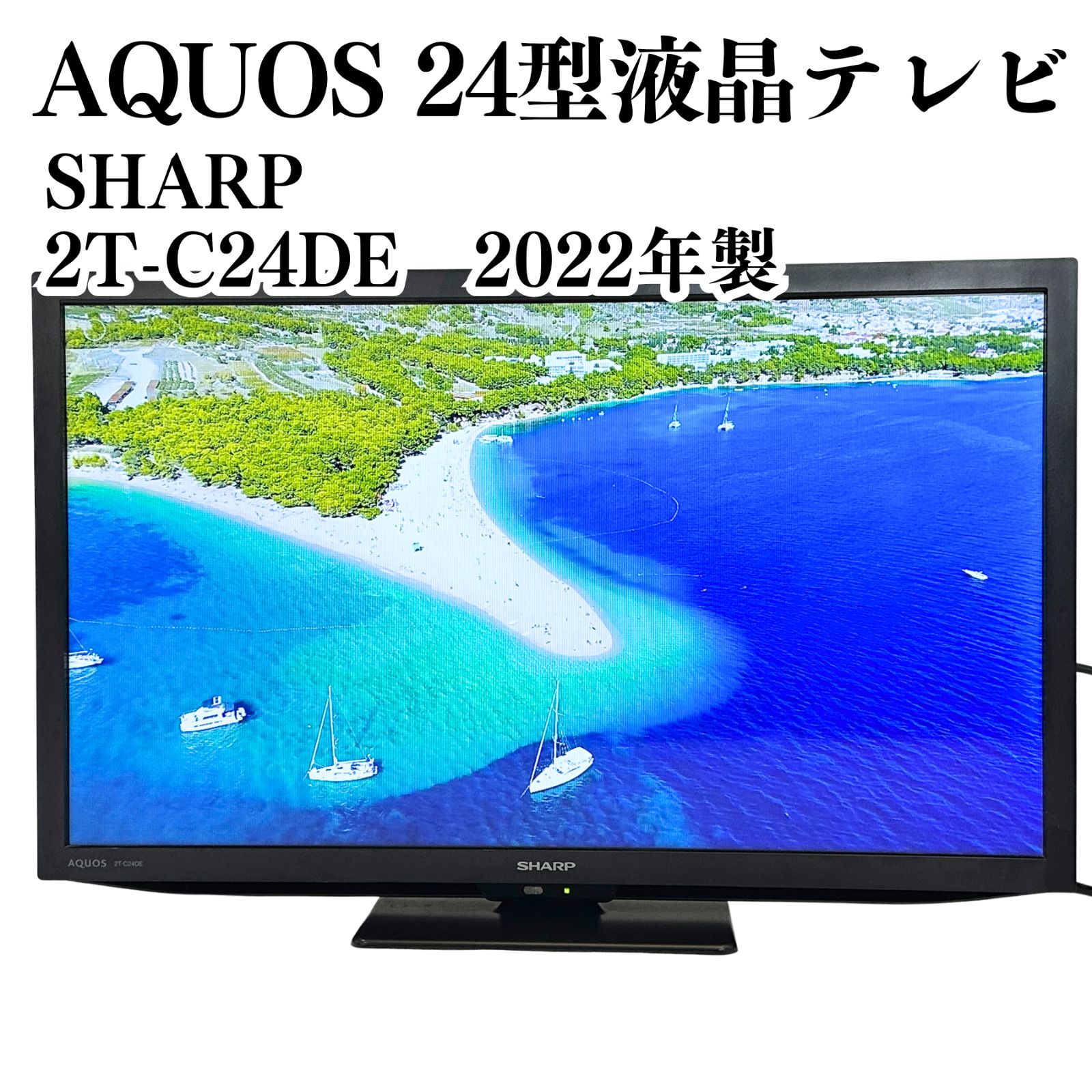 美品】SHARP AQUOS 24型液晶テレビ 2T-C24DE 2022年製 動作確認済み 
