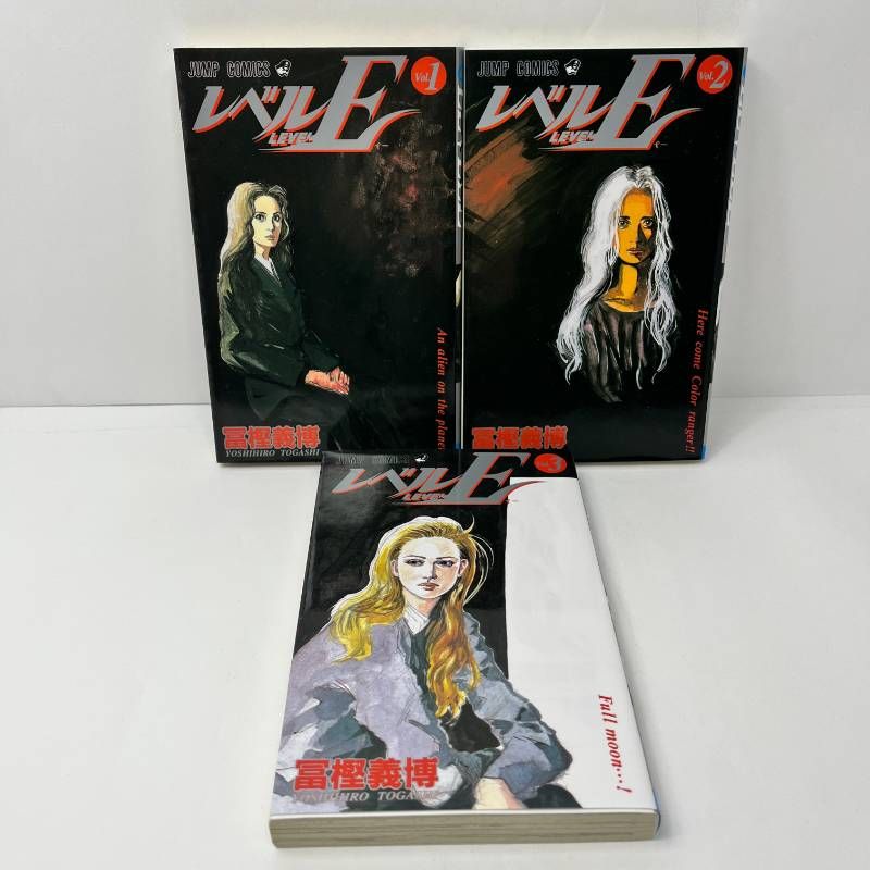 レベルE 全巻セット 全1-3巻 冨樫義博 - メルカリ