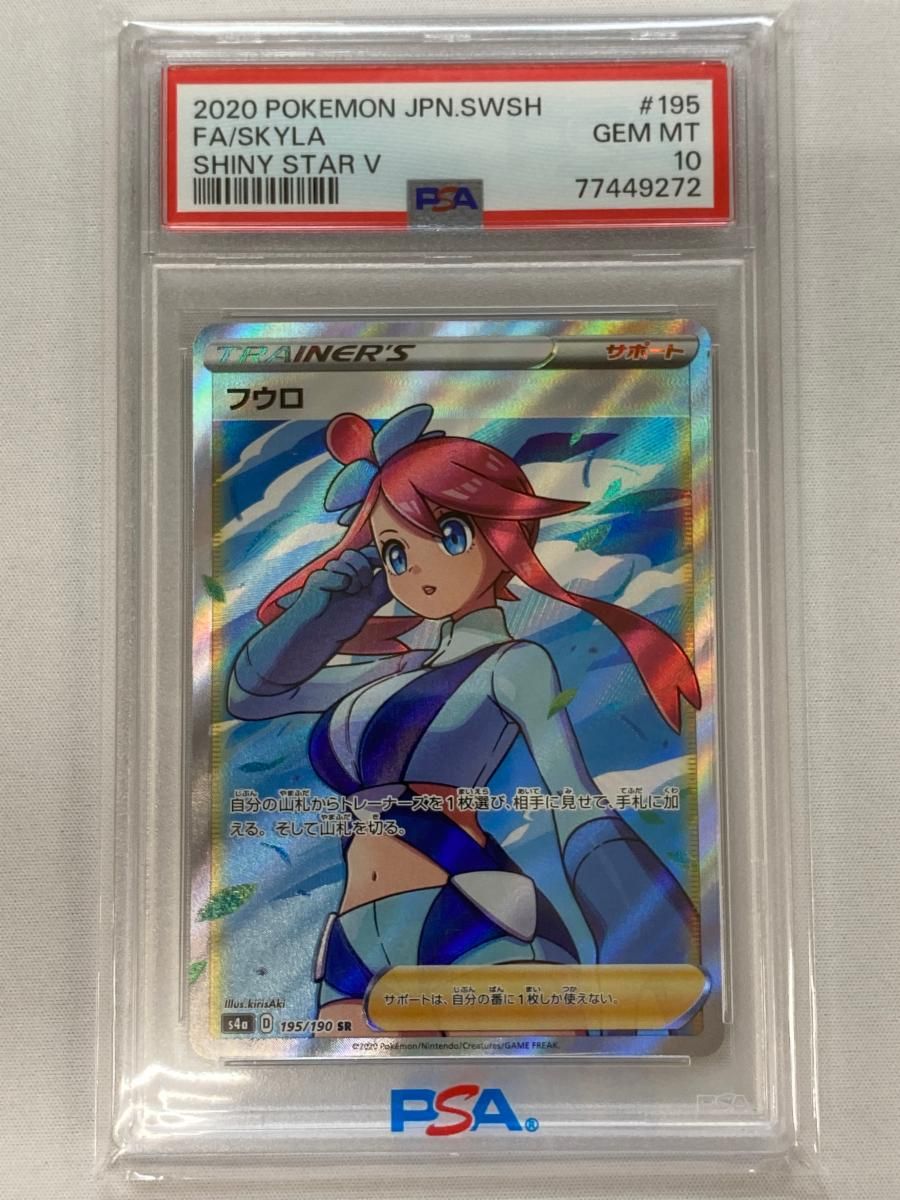 フウロ SR [シャイニースターV] S4a 195/190 (PSA10) ポケモンカード