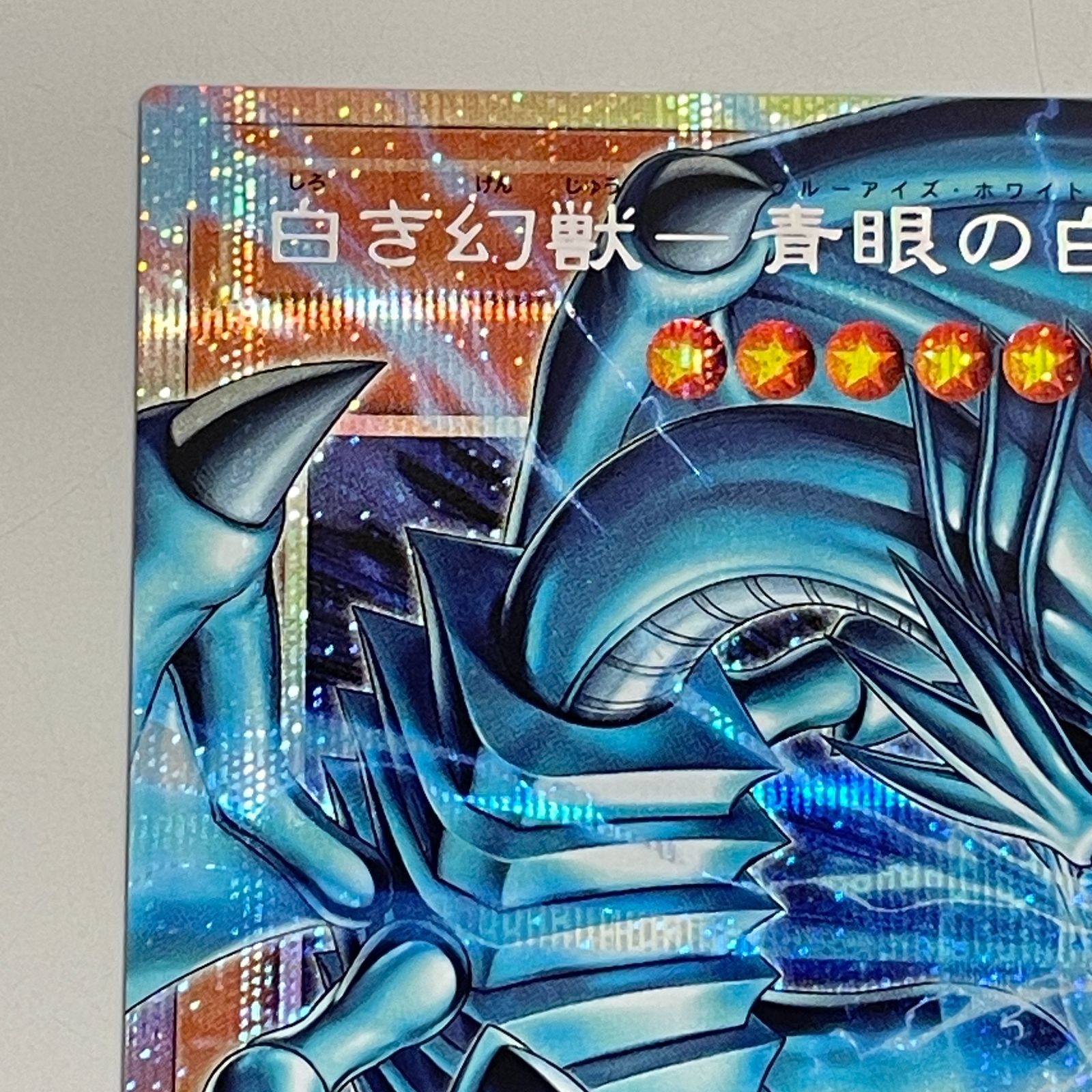 三沢店49-1-0326] 遊戯王 遊戯王 白き幻獣－青眼の白龍 プリズマ