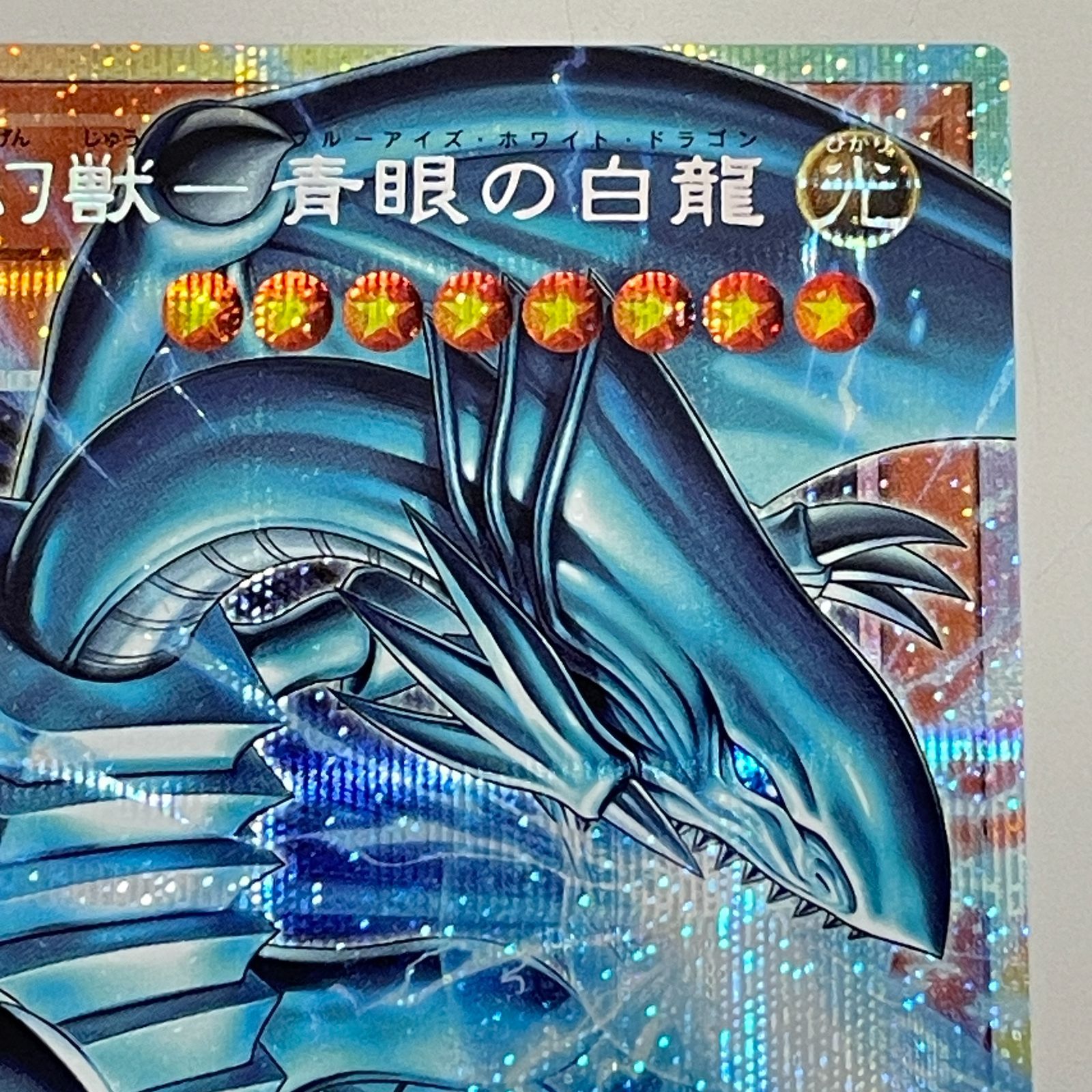 三沢店49-1-0326] 遊戯王 遊戯王 白き幻獣－青眼の白龍 プリズマ