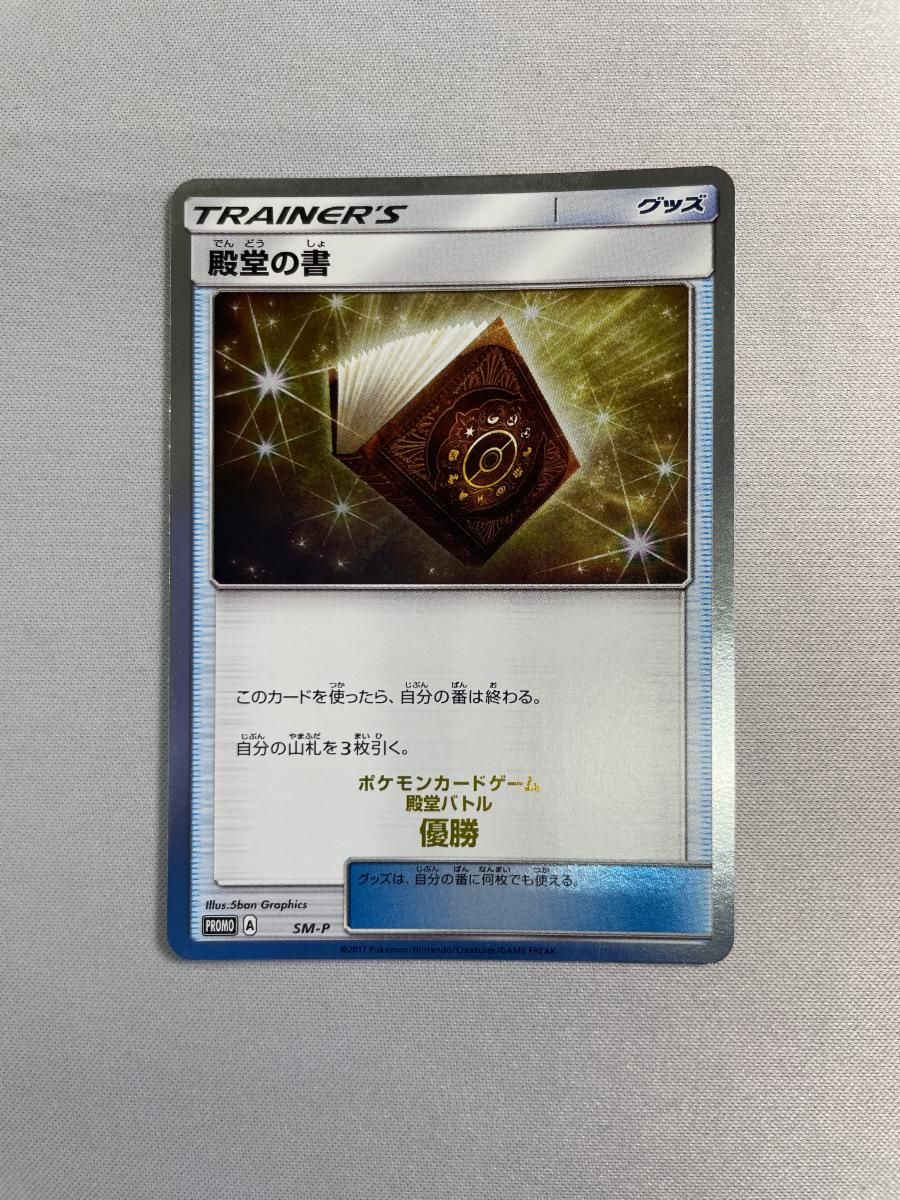 殿堂の書 SM-P 傷有り ポケモンカード ポケカ トレーディングカード 殿堂の書 SM-P 傷有り ポケモンカード ポケカ
