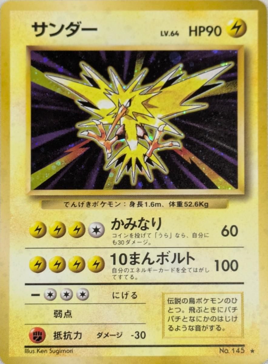 旧裏ポケカ★サンダー No.145　ポケモンカード LV.64 キラ サンダー LV.64(第1弾再版) ☆ [旧裏面] No.145 傷有り ポケモンカード