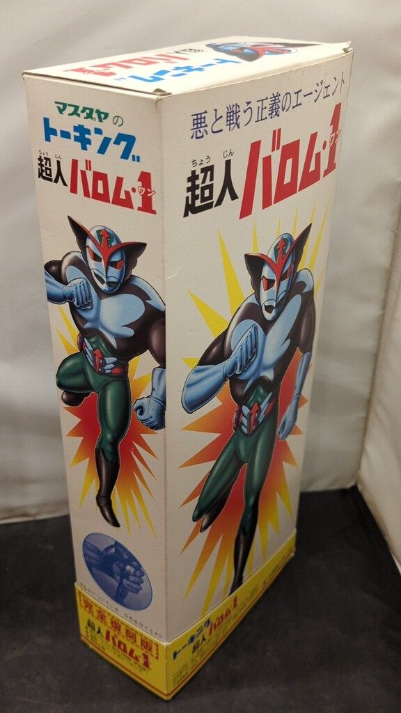 マスダヤ 完全復刻版 トーキング 超人バロム1 - メルカリ