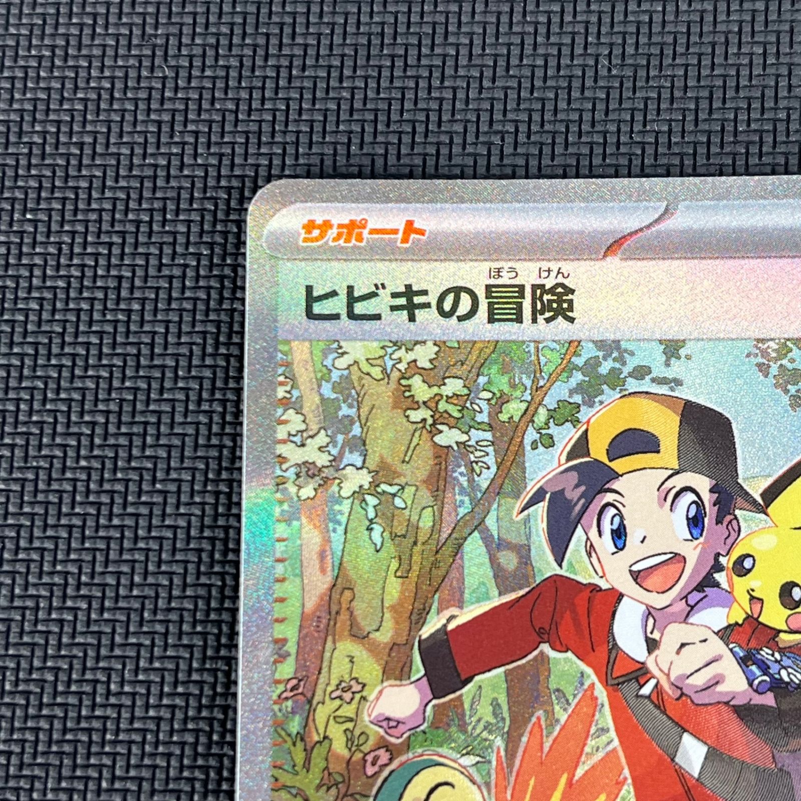 ポケカ ヒビキの冒険 SAR 089/063/SV9A/B 熱風のアリーナ - メルカリ