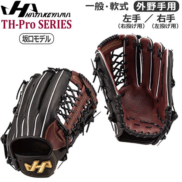 軟式 野球 一般大人用 HATAKEYAMA ハタケヤマ 外野手 プロモデル TH 