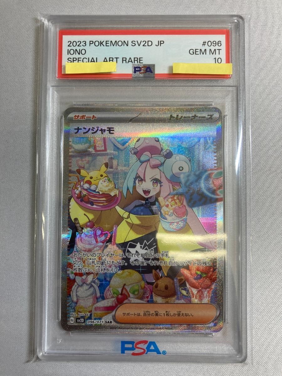 ナンジャモ SAR [クレイバースト] SV2D 096/071 (PSA10) ポケモン 