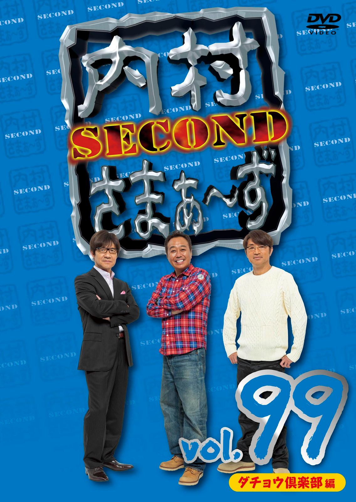 内村さまぁ~ず SECOND vol.99 (DVD) - メルカリ 内村さまぁ~ず SECOND vol.99 (DVD) - メルカリ