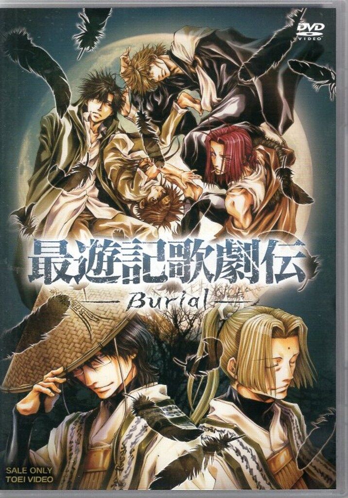 東映 舞台DVD 最遊記歌劇伝 -Burial- - メルカリ 東映 舞台DVD 最遊記歌劇伝 -Burial- - メルカリ