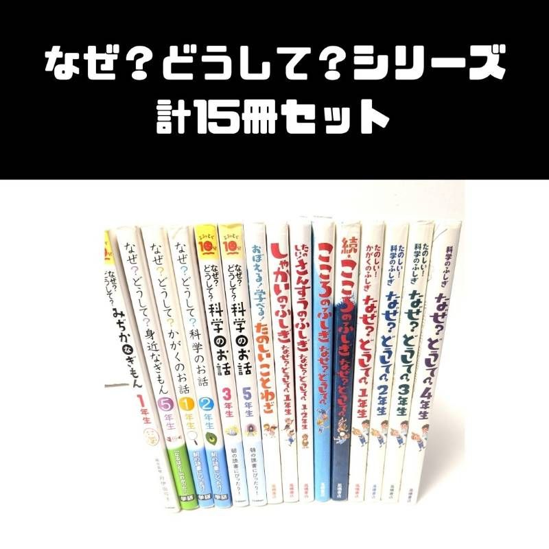 なぜ？どうして？ セット なぜ？どうして？ こどものふしぎ 高橋書店