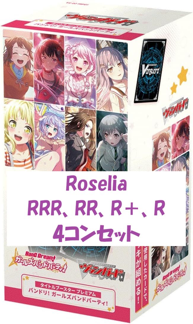 ヴァンガード　Roselia PGR セット　バンドリ ヴァンガード ロゼリア 4コンセット タイトルブースター プレミアム