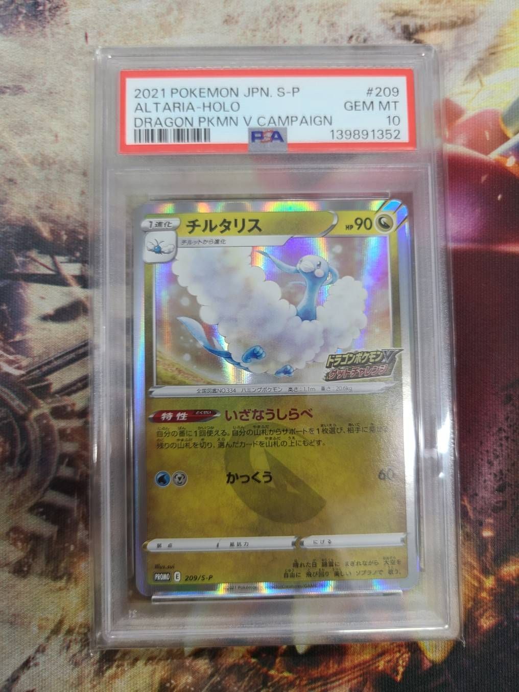 【PSA10】チルタリス ドラゴンポケモンVゲットチャレンジ 209/S-P希少 PSA10】チルタリス 209/S-P ドラゴンVポケモンゲットチャレンジ - メルカリ