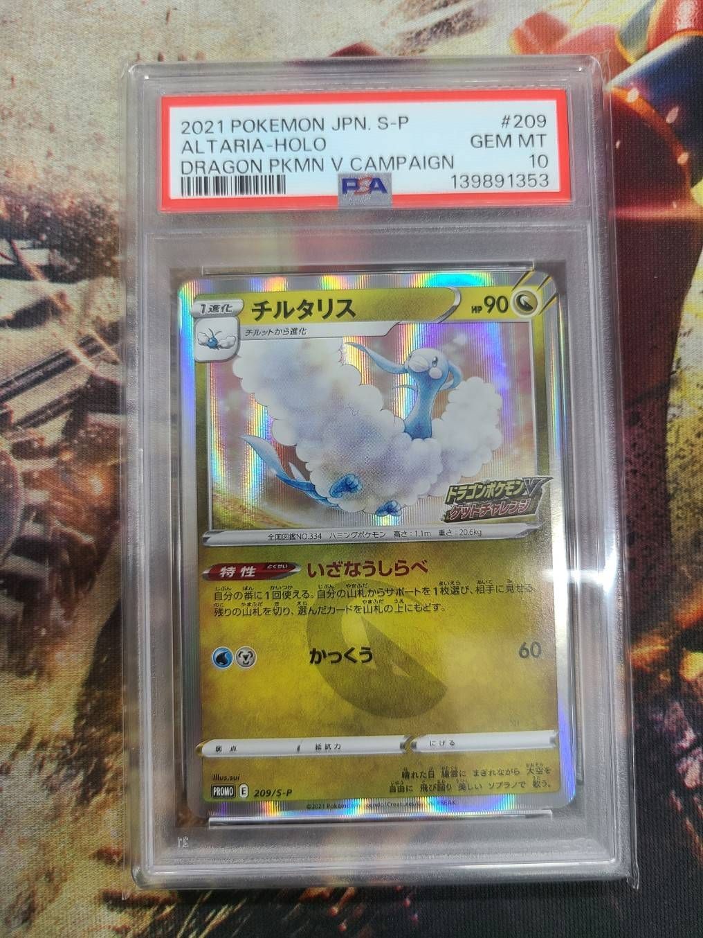 【PSA10】チルタリス ドラゴンポケモンVゲットチャレンジ 209/S-P希少 PSA10】チルタリス 209/S-P ドラゴンVポケモンゲットチャレンジ - メルカリ