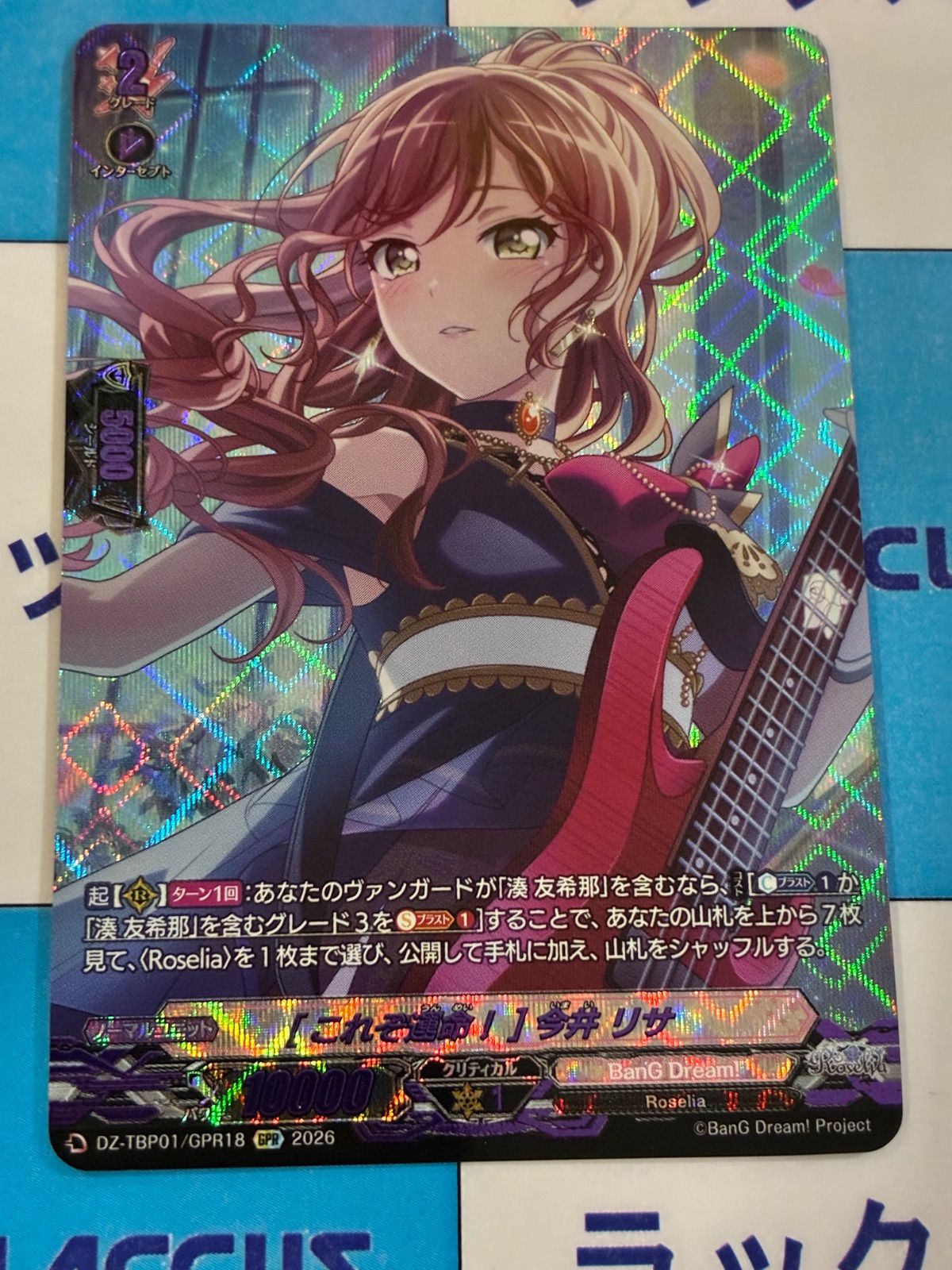 ヴァンガード バンドリ/BanG Dream! [これぞ運命！] 今井 リサ GPR