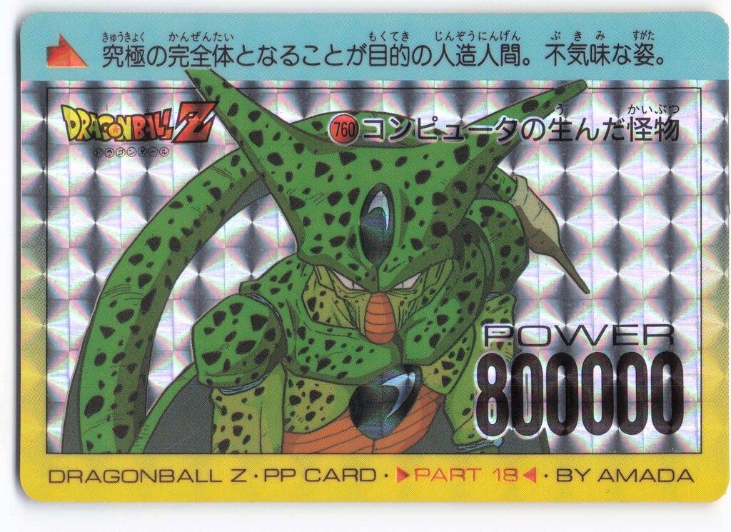 アマダ ドラゴンボール/PPカード アマダ/18弾 コンピューターが生んだ