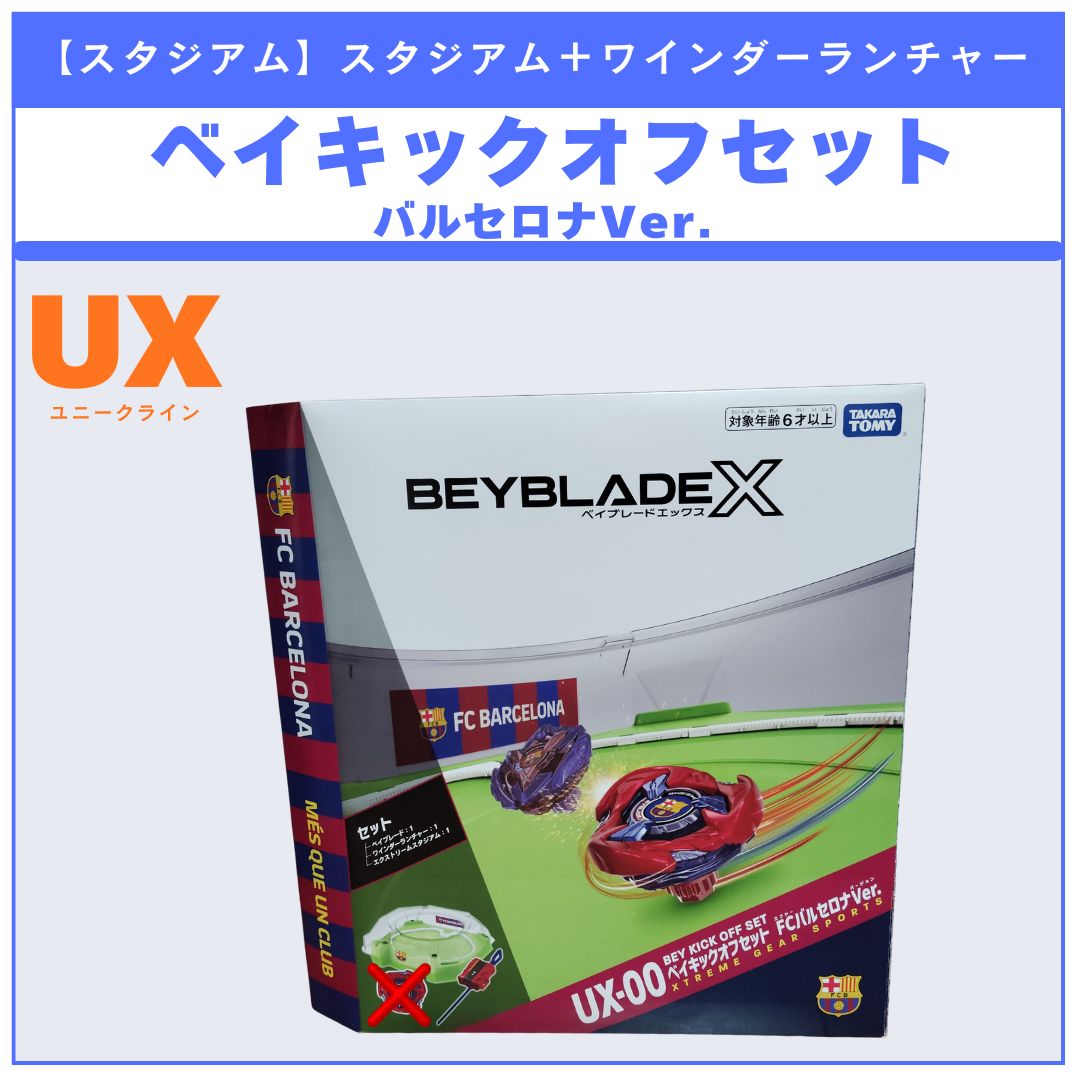 スタジアム】UX-00 ベイキックオフセット FCバルセロナVer. BEYBLADE X