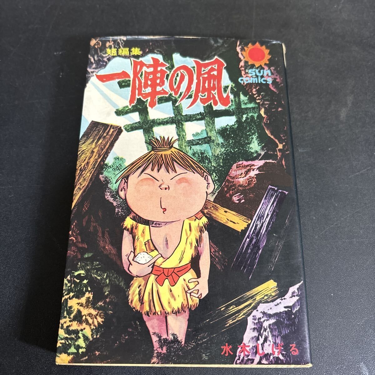 3136 サラリーマン死神 朝日ソノラマ サンコミックス 昭和46年 初版