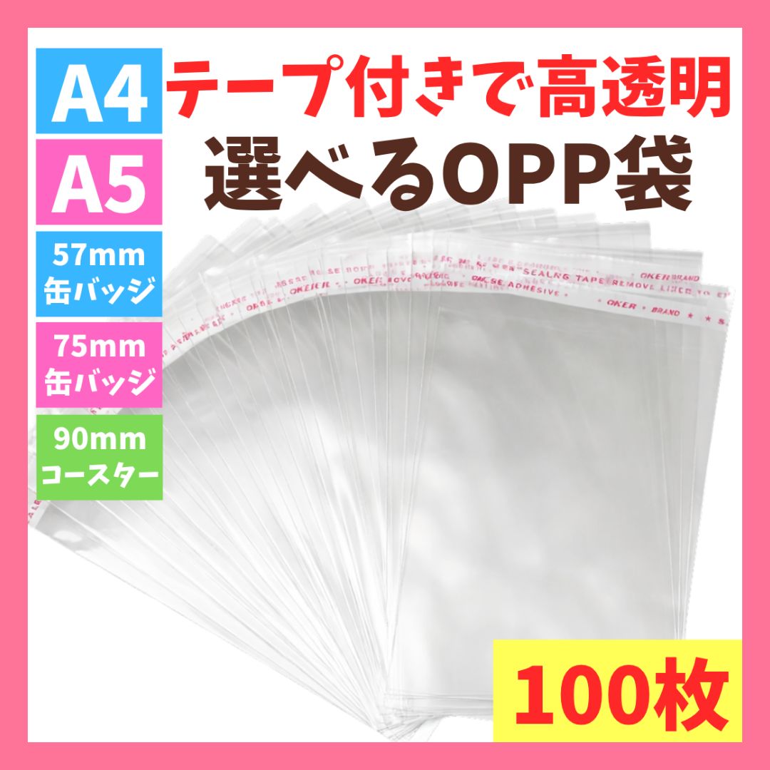 OPP袋 テープ付き A4 A5 缶バッジ コースター サイズ 選べる 高透明袋
