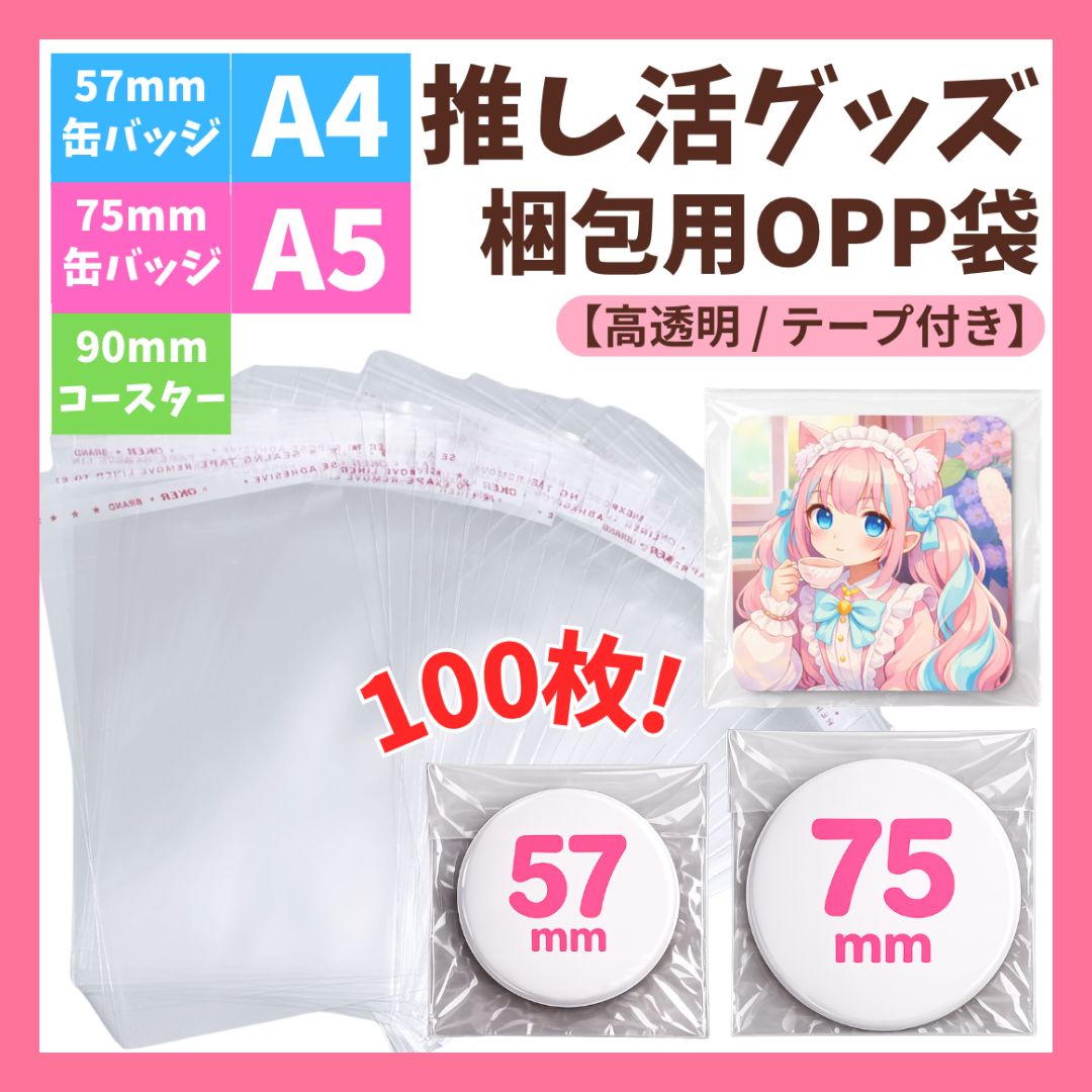 缶バッジ コースター スリーブ 梱包用 OPP 100枚 80枚 200枚 50枚
