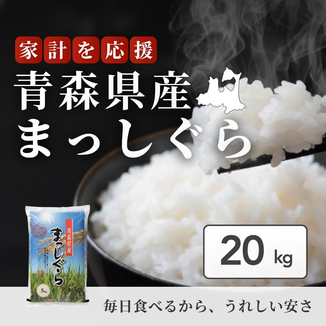 【沖縄県送料込】【令和7年産】白米 青森県産 お米 精米 フクテイライス まっしぐら 20kg(5kg×4)