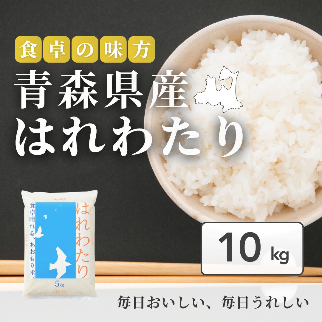 令和7年産】青森県産 はれわたり白米 10kg - メルカリ