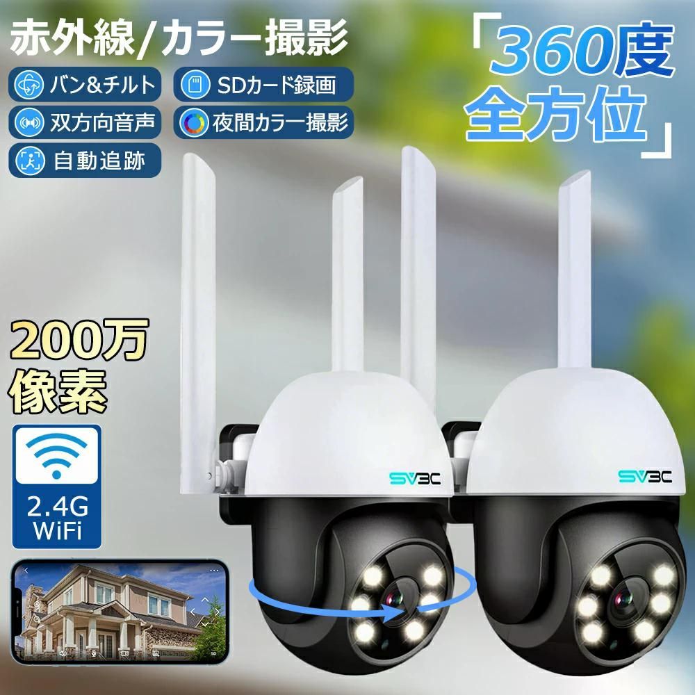 未使用★防犯カメラ2台 SV3C C13 高画素 WIFI AI人検知 遠隔操作 未使用✨2台セット 防犯カメラ 監視カメラ SV3C C13 200万画素 360度全