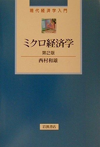 ミクロ経済学 第2版 (現代経済学入門) - メルカリ