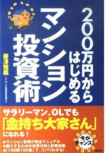200万円からはじめるマンション投資術 本 200万円からはじめるマンション投資術