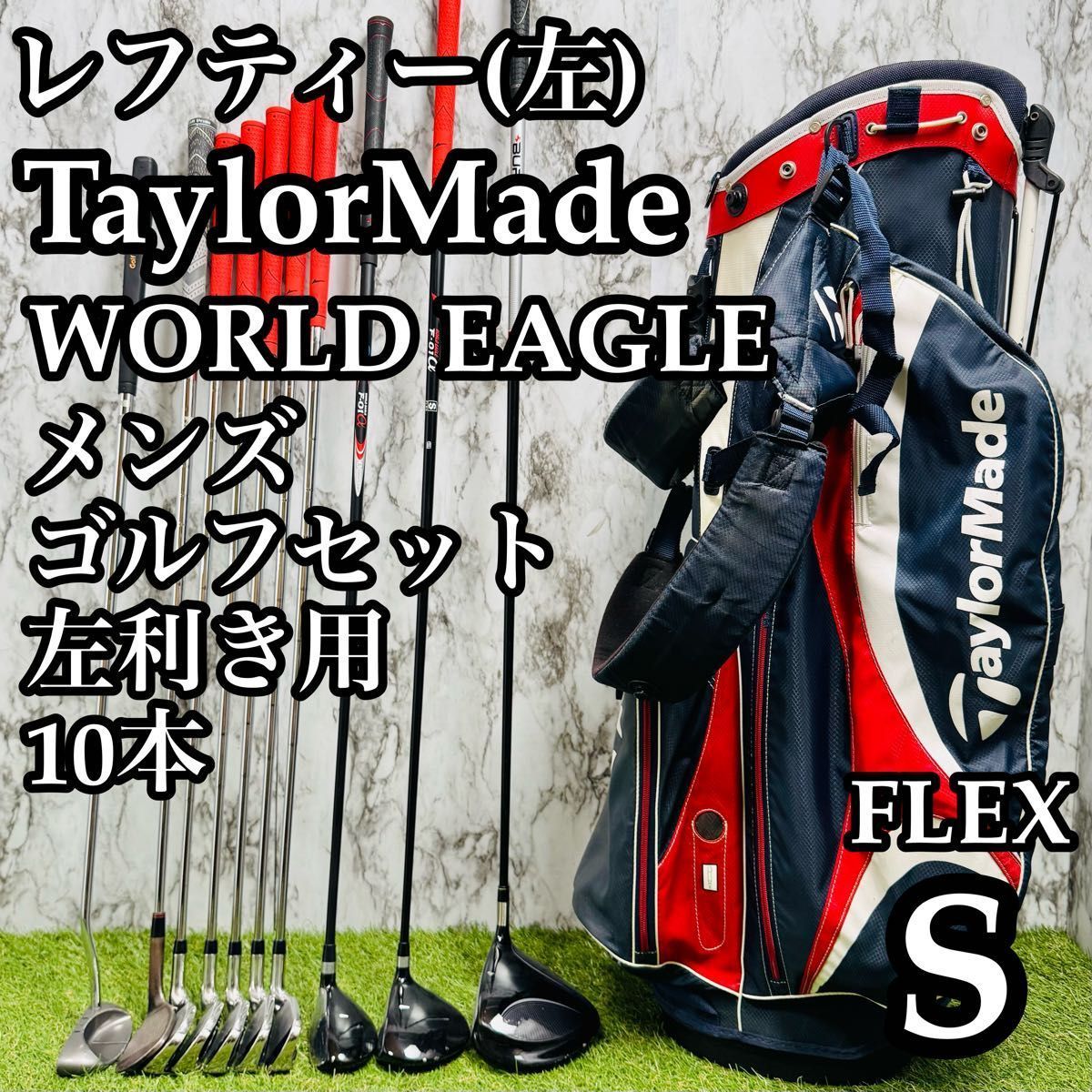 【レフティ】 テーラーメイド&ワールドイーグル メンズゴルフセット 10本 S レフティ】 テーラーメイド&ワールドイーグル メンズゴルフセット 10本